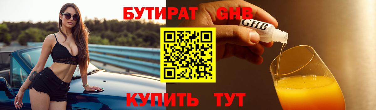 БУТИРАТ  Вход с VPN  Хасавюрт  БУТИРАТ бутандиол 